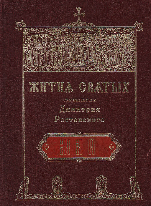 Книга "Жития Святых святителя Димитрия Ростовского. Май" Святитель ...