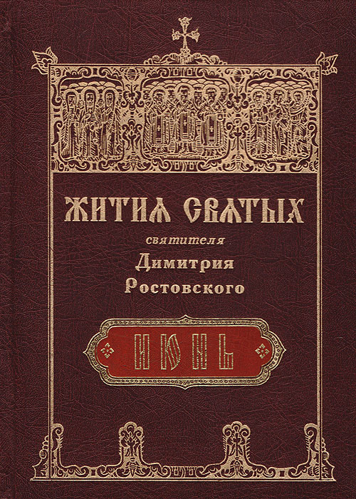 Житие минея. Четьи минеи Димитрия Ростовского. Четьи минеи Димитрия Ростовского книга.