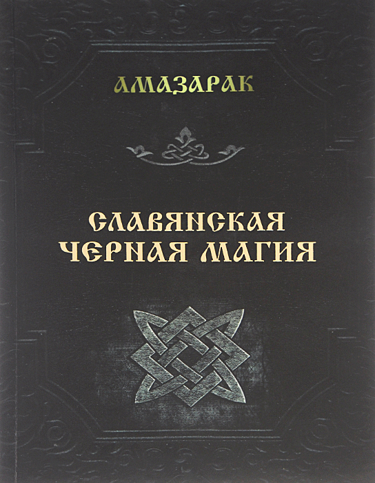 Как выглядит черная магия Славянская черная магия Амазарак - купить с доставкой по выгодным ценам в интерн