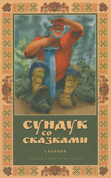 Хозяин сундука со сказками 4