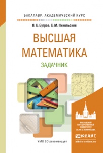 Высшая математика. Задачник | Бугров Яков Степанович, Никольский Сергей Михайлович