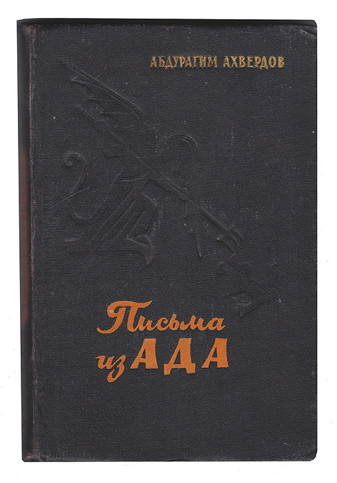 Письма из ада