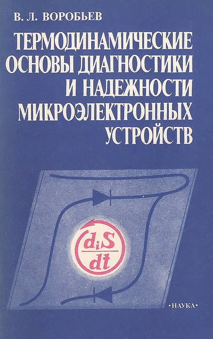 Основы диагностики. Гишваров Анас Саидович практикум по надежности и диагностики. Наука и Воробьев.