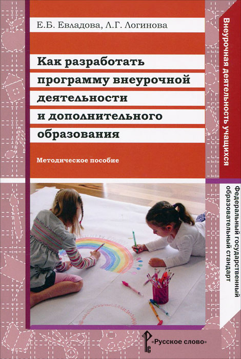 Как разработать программу внеурочной деятельности и дополнительного образования. Методическое пособие | Евладова Елена Борисовна, Логинова Лариса Геннадьевна