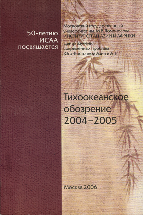 Тихоокеанское обозрение 2004-2005
