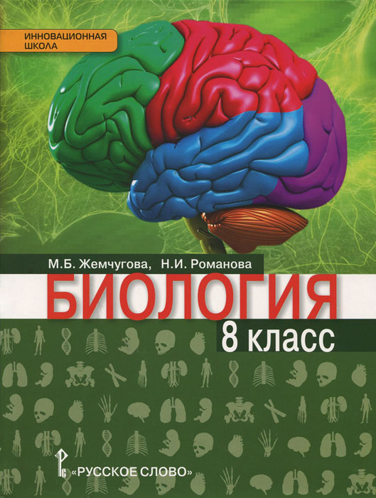 Биология 8 Класс Учебник Купить