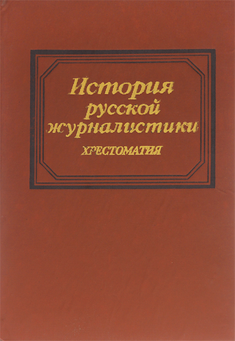 История русской журналистики. Учебное пособие