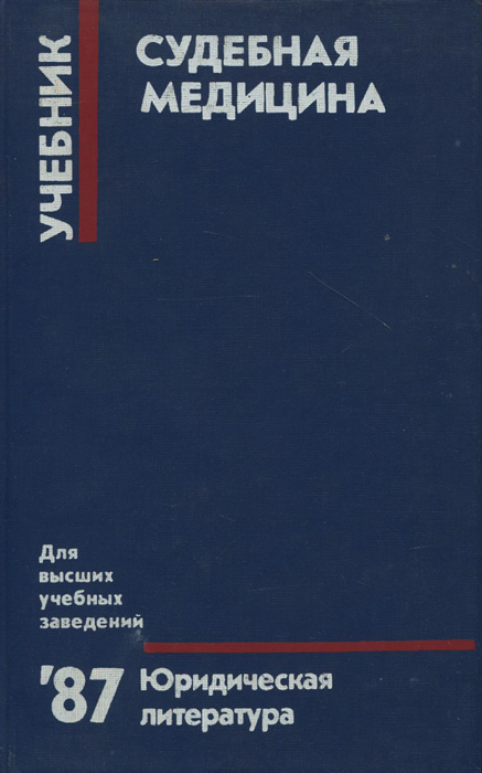 Учебники для юристов. Судебная медицина книга. Учебники по медицине. Судебно-медицинская экспертиза учебник. Судебная медицина учебник для юридических вузов.