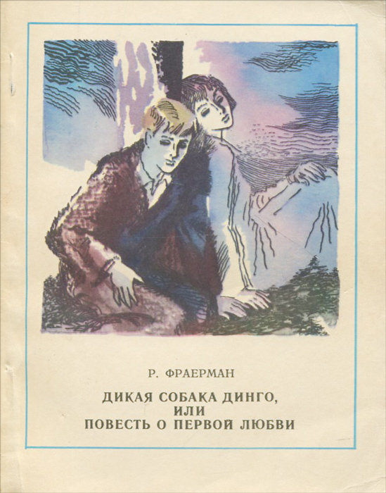 Дикая собака динго краткое содержание по главам. Р. Фраерман повести о первой любви. Р И Фраерман Дикая собака Динго или повесть о первой любви. Книга Фраерман Дикая собака Динго или повесть о первой любви. Рувим Фраерман Дикая собака Динго.