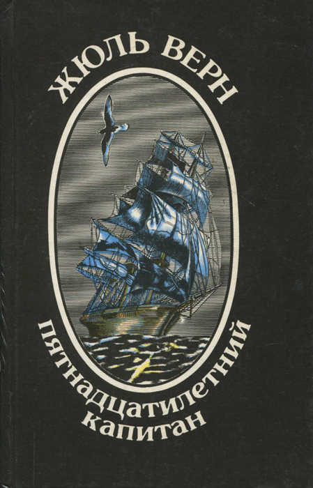 Книга "Пятнадцатилетний капитан" Верн Жюль – купить книгу ISBN 5-7424 ...