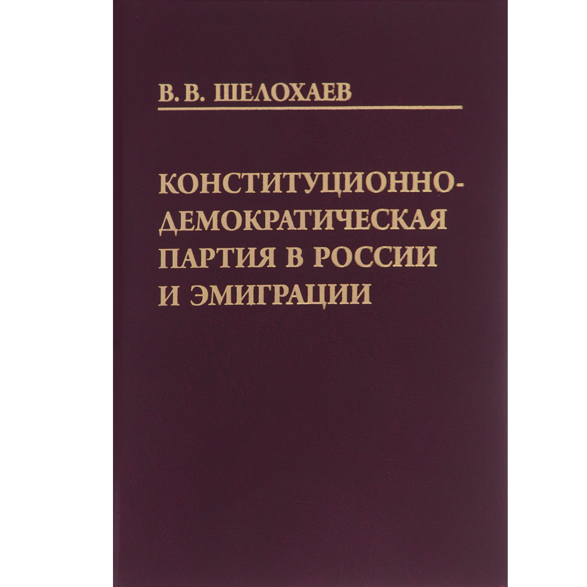 Конституционно-демократическая партия в России и эмиграции