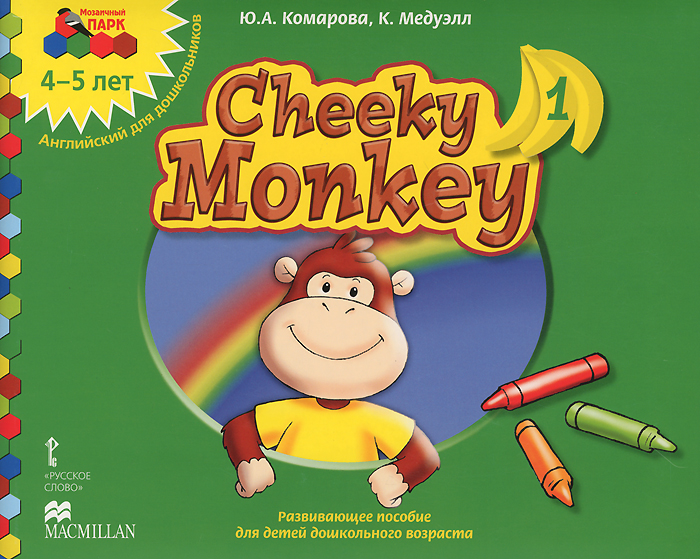 фото Cheeky Monkey 1. Развивающее пособие для детей дошкольного возраста. Средняя группа. 4-5 лет