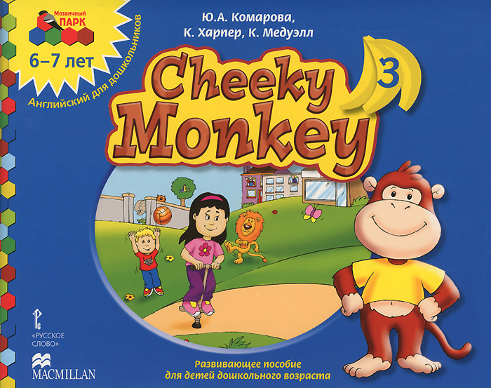 фото Cheeky Monkey 3. Развивающее пособие для детей дошкольного возраста. Подготовительная к школе группа. 6-7 лет