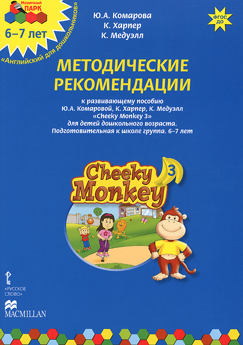 фото Cheeky Monkey 3. Методические рекомендации к развивающему пособию Ю. А. Комаровой, К. Харепер, К. Медуэлл для детей дошкольного возраста. Подготовительная к школе группа. 6-7 лет