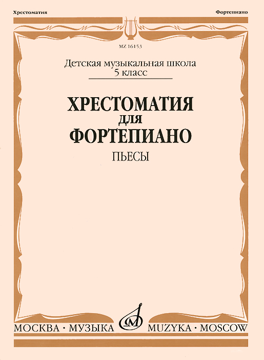 Хрестоматия для фортепиано. 5 класс. Пьесы