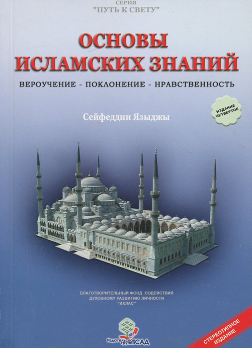 Характеристики Основы Исламских Знаний. Вероучение, Поклонение.