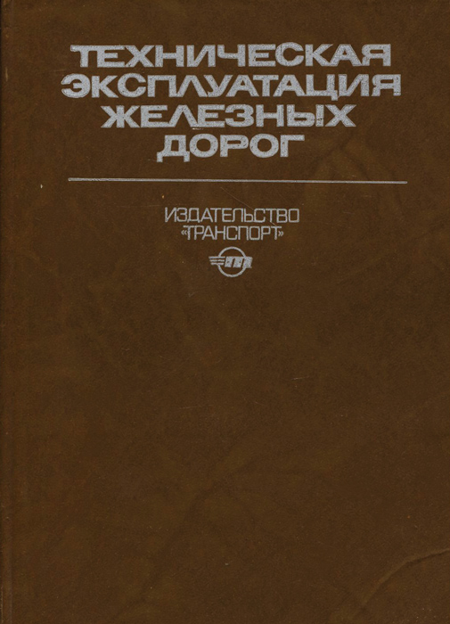Книга "Техническая эксплуатация железных дорог. Пособие для изучения ...