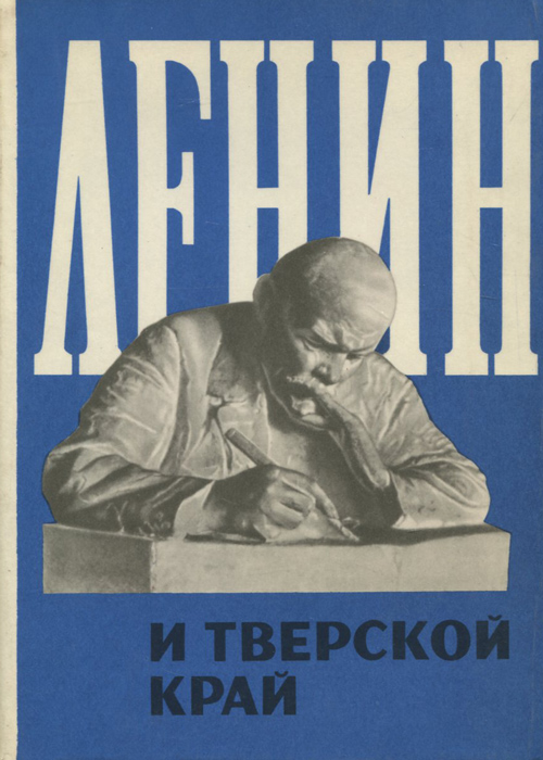 книга ленин. заказы ленина. ленин: тайны жизни и смерти. торт сталин. и.