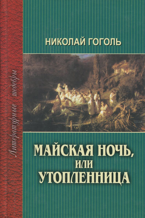 Картинки к повести майская ночь или утопленница