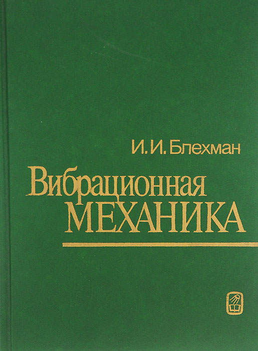 Вибрационная механика