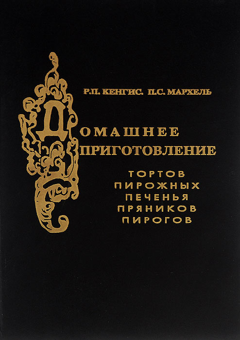 Кенгис мархель домашнее приготовление тортов пирожных печенья 1959