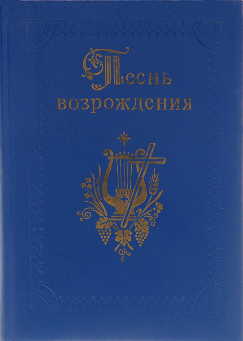 Песнь Возрождения Сборник Купить