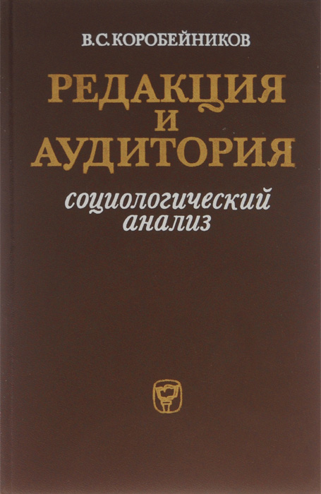 Техническая редакция. Редакция книги. Технической редакции книги. Аудитория это в социологии. Книги редакции ЭС.