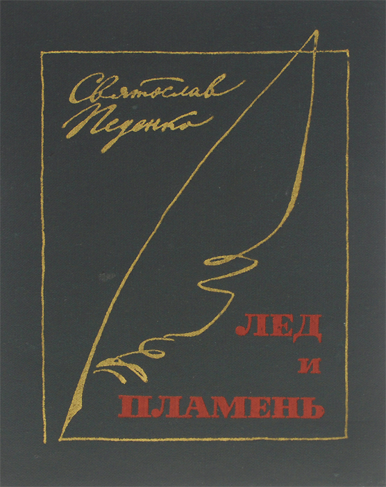 Лед и пламень книга чем закончилась. Лёд и пламя книга.