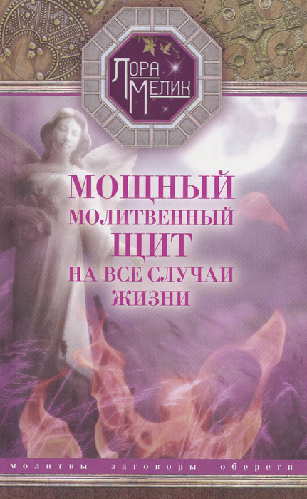 Лора Мелик Мощный молитвенный щит на все случаи жизни . Молитвы, обереги, заговоры Лора Мелик Мощный молитвенный щит на все случаи жизни . Молитвы, обереги, заговоры