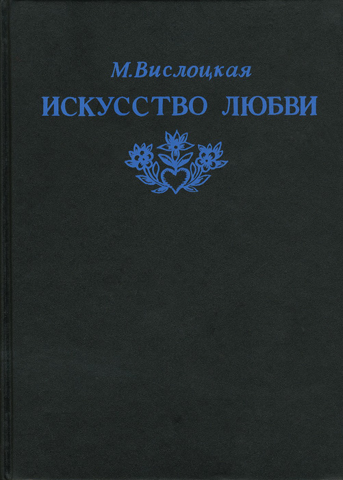 Произведение искусство любить. Искусство любви книга. Михалина Вислоцкая. Искусство любви Михалина Вислоцкая фильм. Искусство любви. История Михалины Вислоцкой.