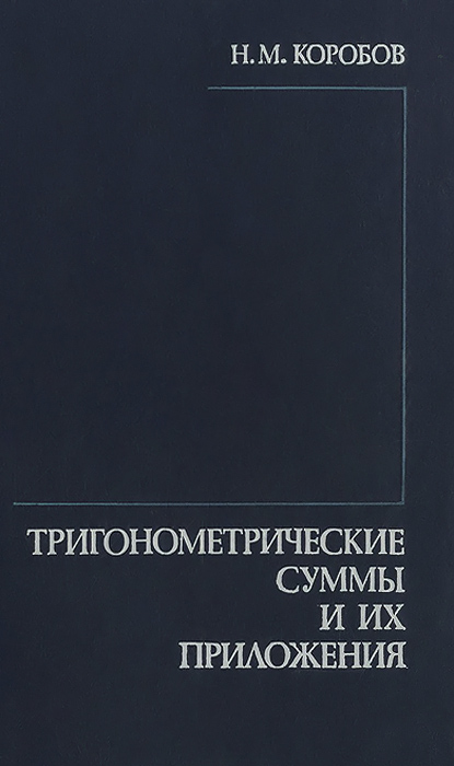 Коробов книги