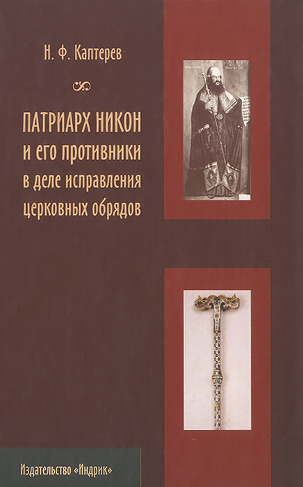 Кто был сторонником исправления церковных книг в соответствии с древнерусскими образцами