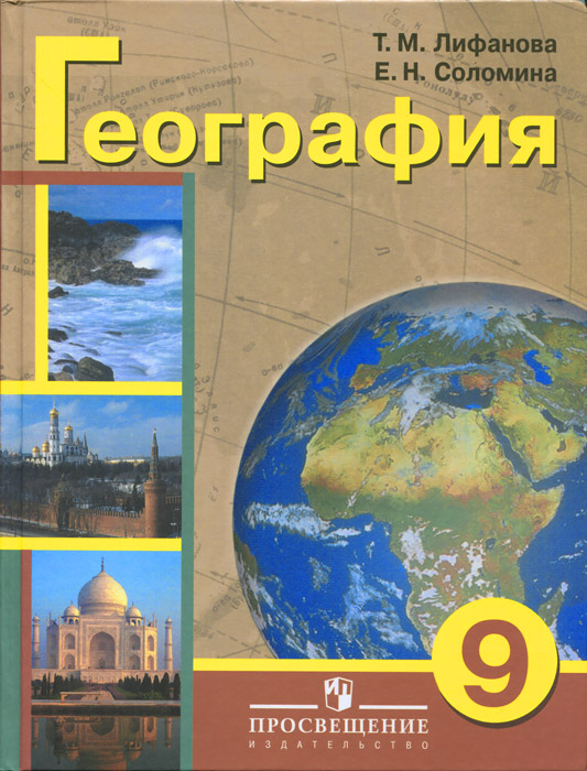 фото География. 9 класс. Учебник для специальных (коррекционных) образовательных учреждений VIII вида. С приложением