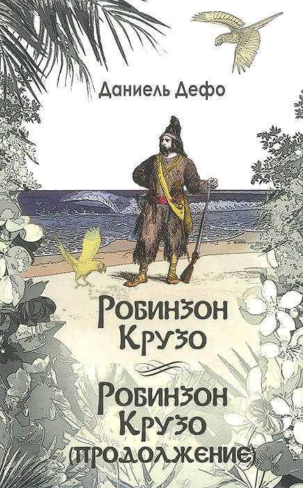 Обложка книги робинзон крузо картинки