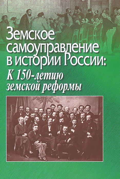 фото Земское самоуправление в истории России. К 150-летию земской реформы