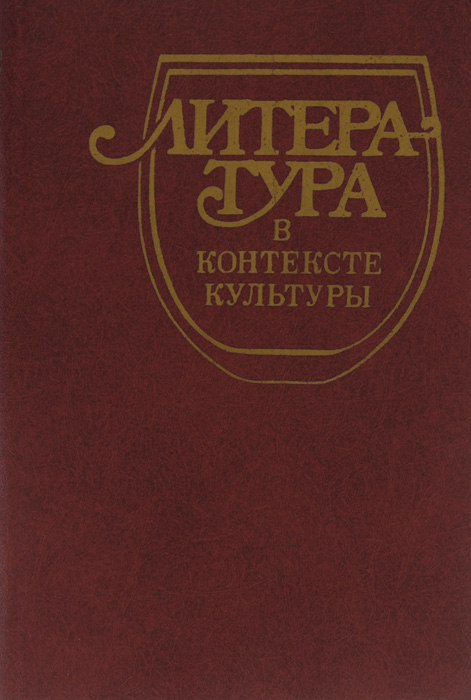 Литература в культурном контексте. Издательство культура. Книгоиздательство культура. Издательство МГУ. Книги издательства МГУ.