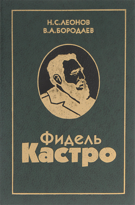 Фидель Кастро