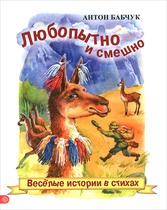 Любопытно и смешно. Веселые истории в стихах | Бабчук Антон