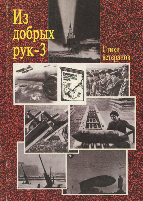 все цены на Из добрых рук-3. Стихи ветеранов онлайн