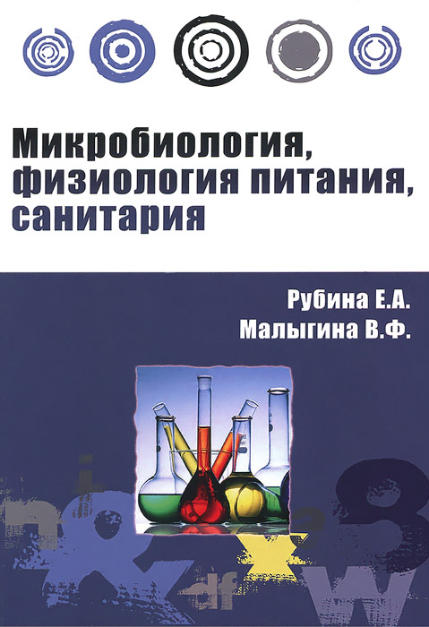 фото Микробиология, физиология питания, санитария. Учебное пособие