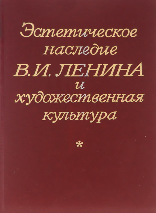 фото Эстетическое наследие В. И. Ленина и художественная культура