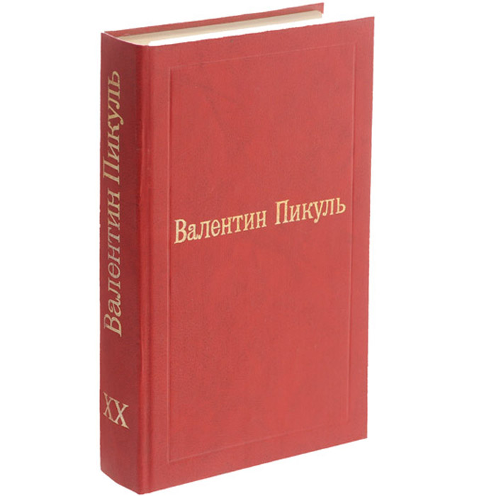 Книга "Валентин Пикуль. Избранные произведения. Том 20. Моонзунд ...