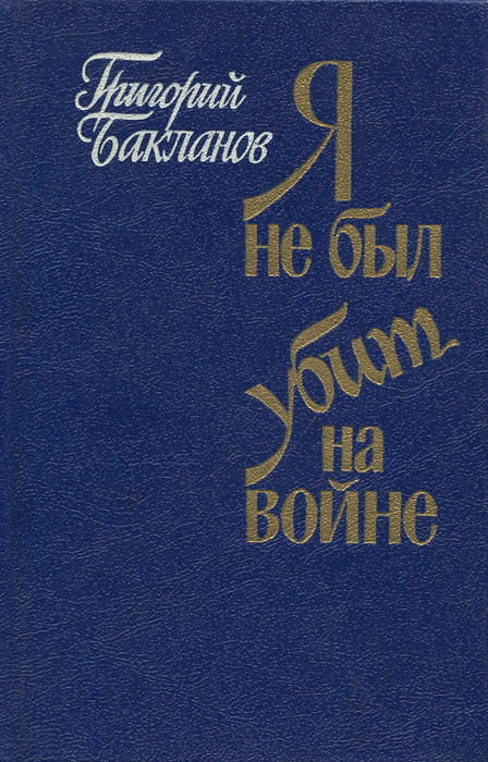 Бакланов григорий яковлевич фото