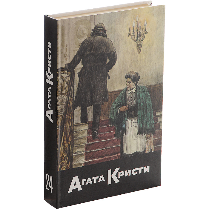 Агата Кристи. Собрание сочинений. Том 24. Черный кофе. Десять маленьких индейцев. Убийство на Ниле. Смерть в Петре. Отложенное убийство. Мышеловка. Свидетель обвинения