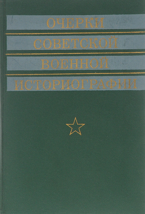 Современные очерки военного. Советские очеркисты. Самые лучшее книги по военному делу. Левшин Советская наука в годы Великой Отечественной войны обложка.