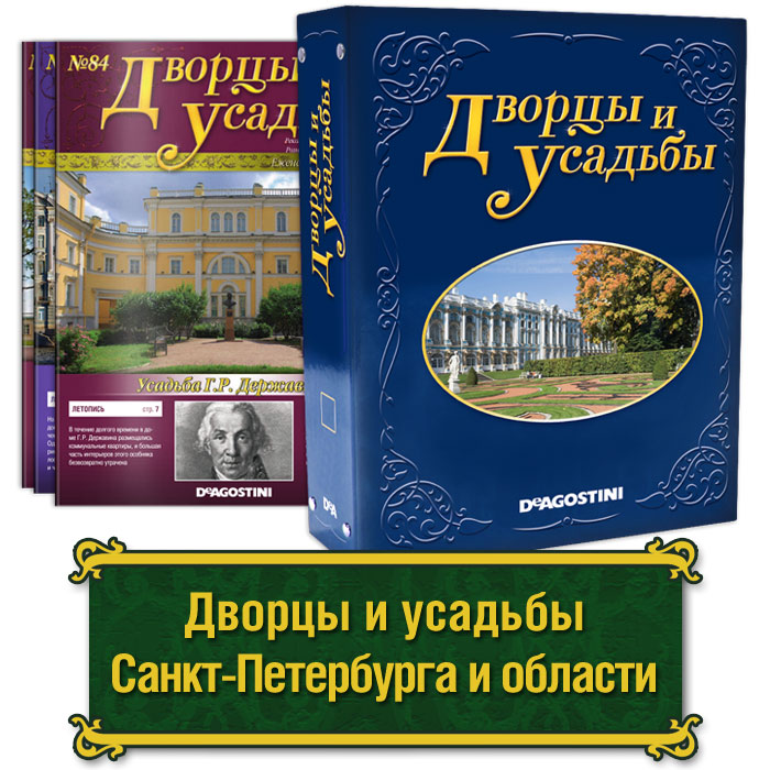 фото Сборник "Дворцы и усадьбы Санкт-Петербурга и его окрестностей" Де агостини