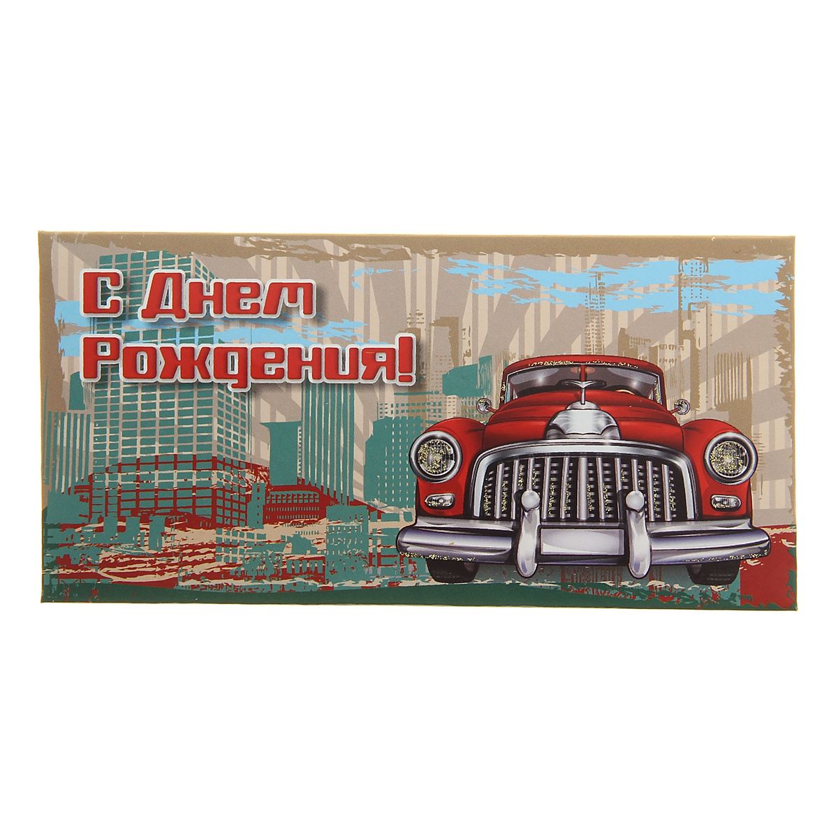 Открытки машина с деньгами, прости меня любимый