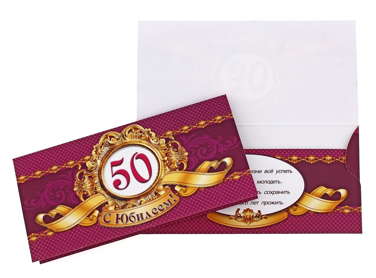 Открытка конверт 50 летием