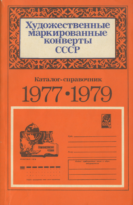Художественные маркированные конверты СССР. Каталог-справочник 1977-1979 гг.