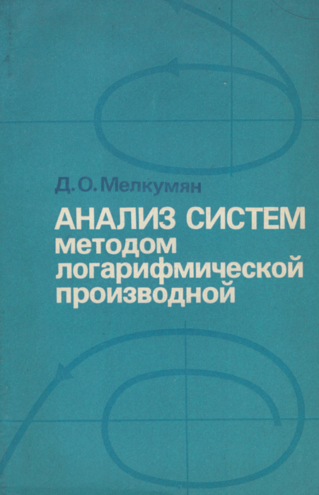 Радость анализ. Логарифмические производные.